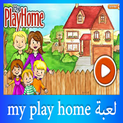 تحميل لعبة My Play Home للاندرويد مجانا