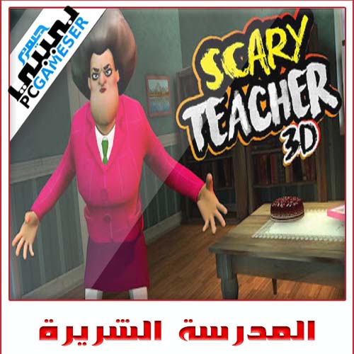 تحميل لعبة المدرسة الشريرة Scary Teacher 3d للايفون مجانا